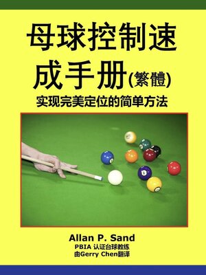 cover image of 母球控制速成手册 (简体)--实现完美定位的简单方法